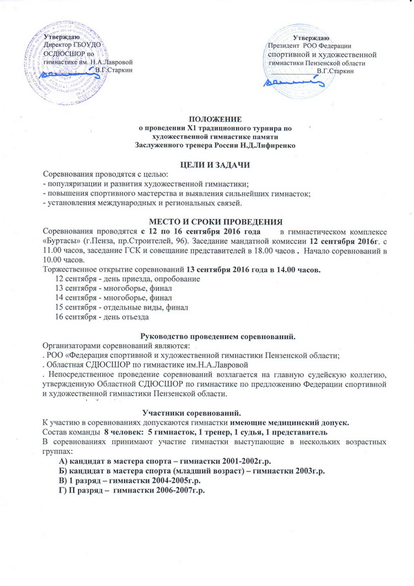 Положение всероссийское. Положение о соревнованиях по гимнастике. Положение о соревнованиях по спортивной гимнастике. Положение на соревнования по художественной гимнастике. Положение о проведении соревнований по художественной гимнастике.